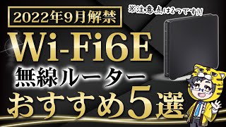 【無線ルーター】WiFi6Eはまだ早い？これから買い替え検討している人へ【おすすめ紹介】 [upl. by Corney]