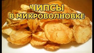 Как сделать чипсы в микроволновке очень просто [upl. by Ahsemrac]