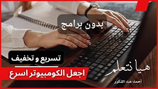 تسريع ويندوز 10 في خطوات بسيطة بدون برامج [upl. by Ran]