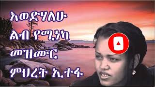 ምህረት ኢተፋ  Mihret ethefa የፍቅር መዝሙር እወድሃለሁ [upl. by Rachael]