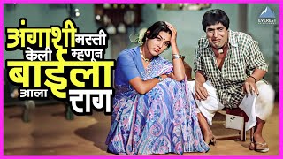 अंगाशी मस्ती केली म्हणून बाईला आला राग  तुमचं आमचं जमलं Tumcha Aamcha Jamla  Dada Kondke Movie [upl. by Liris]