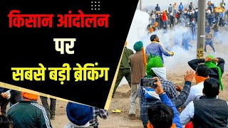 Kisan Andolan Live किसान आंदोलन पर सबसे बड़ी ब्रेकिंग  Farmers Protest [upl. by Akeemat429]