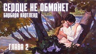 АУДИОКНИГА Барбара Картленд  Сердце не обманет  Глава 2 из 10  Любовный роман Слушать [upl. by Annaehr]