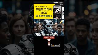 2025 트렌드 코리아 키워드 10 Trend Korea 10 Keywords 옴니보어 아보하 토핑경제 페이스테크 무해력 그라데이션K 물성매력 기후감수성 공진화전략 원포인트업 [upl. by Ayisan]