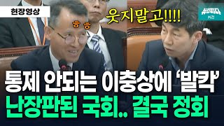 뉴스파다 외전 통제 안되는 이충상 상임위원 결국 정회까지 [upl. by Kcirtapnaes240]