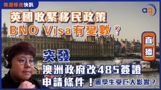 12月11日【 每週移民快訊】英國收緊移民政策，BNO Visa有變數？突發！澳洲政府改485簽證申請條件！留學生受巨大影響？ [upl. by Stahl]