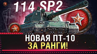 114 SP2  НОВАЯ ПТ 10 УРОВНЯ ЗА РАНГОВЫЕ БОИ  ТУРНИР 3 НА 3  Стрим World of Tanks [upl. by Laehctim]