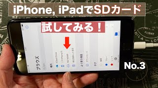 iPhone iPadで試してみた！／SDカードでデータの移動をしてみる／写真、動画、音楽など [upl. by Hplodur]