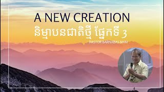 និម្មាបនជាតិថ្មី  A new creation ផ្នែកទី 3 [upl. by Okeim318]