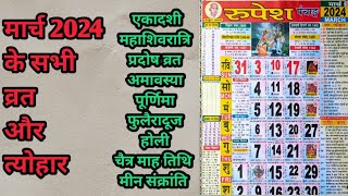 मार्च 2024पंचांग। March 2024 calendarMarch2024 panchangpanchang2024 march2024 [upl. by Hibbs141]