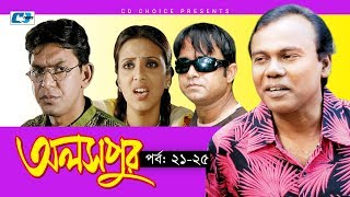 Aloshpur  Episode 2125  Chanchal Chowdhury  Bidya Sinha Mim  A Kha Ma Hasan  Bangla Natok [upl. by Nealah464]