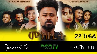 Meklit Part 22 መኽሊት New Eritrean movie series 2023 by Habtom Andebrhan BurukTv [upl. by Ytsirc]