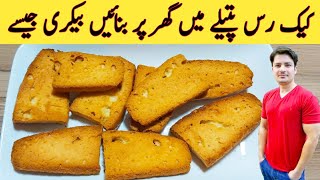 Cake Rusk Without Oven Recipe By ijaz Ansari  خستہ کیک رس گھر پر بنائیں [upl. by Melan]