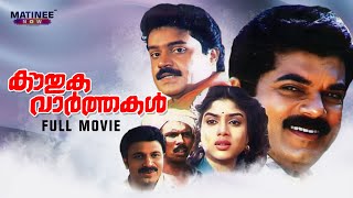 Kouthuka Varthakal Full Movie  Thulasidas  Suresh Gopi  Mukesh  Urvashi [upl. by Aihsila]