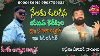 9000686145 RITHVIN DEATH SONG  MAMIDI SAILU DEATH SONGS  SADSONGS DEATHSONGS [upl. by Llednew]