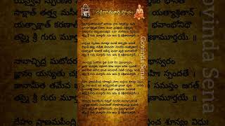 dakshinamurthy stotram lyrics in Telugu please subscribe 👍🔔 [upl. by Tann]