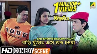 Bari Khunjte Ese Jabdo Haoa  Comedy Scene  Ferdous  Rachana Banerjee [upl. by Virgy]