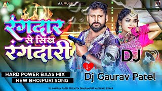 रंगदार से सिख रंगदारी Dj Song Remix  Tuntun Yadav  Hard Power Bass Mix Dj Gaurav Patel [upl. by Michon913]