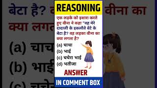 REASONING TRICKS  BLOODRELATION quiz shorts reasoningtricks reasoning [upl. by Nahsad]