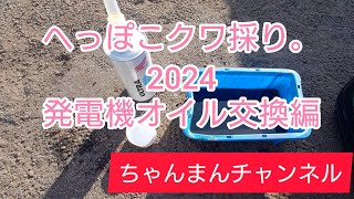 へっぽこクワ採り。2024 発電機オイル交換 準備編 [upl. by Ideih473]