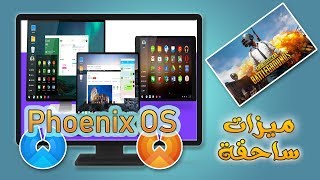 تثبيت وتشغيل نظام《Phoenix OS 》 علي الكمبيوتر نظام اسـاسي بجانب الويندوز  الافضل لـــ ببجي [upl. by Abana]