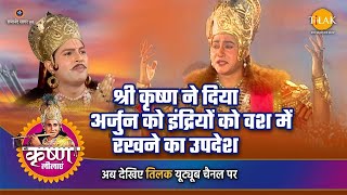 श्री कृष्ण लीला  श्री कृष्ण ने दिया अर्जुन को इंद्रियों को वश में रखने का उपदेश [upl. by Assyle]