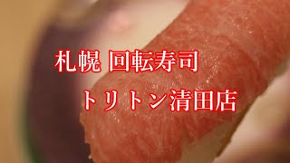 【6Kｵｰﾊﾞｰｻﾝﾌﾟﾘﾝｸﾞ 4K UHD】回転寿司札幌トリトン清田店 Conveyor Belt Sushi Sapporo Triton ＃回転寿司札幌トリトン ＃回転寿司トリトン＃トリトン [upl. by Adnuhsar]