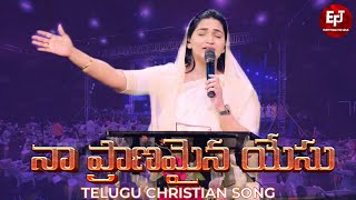 Naa Pranamaina Yesu  Telugu Christian Song  Raj Prakash Paul  Jessy Paul  EFJ [upl. by Reema147]