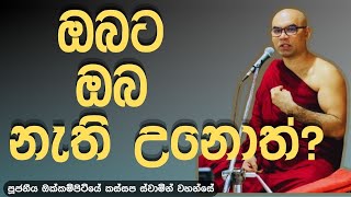 ඔබට ඔබ නැති උනොත් වෙන දේ  Venokkampitiye kassapa thero [upl. by Llerryt860]