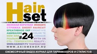 HAIR SET  24 стрижка креативное окрашивание влияние температуры  GB RU [upl. by Hildie]