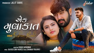 Kishan Raval  Ek Mulakat  Full Video  New Gujarati Song  Keshar Music [upl. by Tzong]