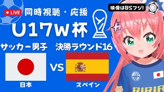 同時視聴】U17男子サッカーW杯 日本代表VSスペイン 決勝ラウンド16！高校年代が世界に挑戦！ ヴェルディユース川村楽人、山本丈偉 応援！ サッカー女児VTuber 光りりあ ※映像はBSフジで [upl. by Adey]