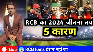 RCB का 2024 जितना तय 5 कारण  IPL 2024 RCB Winner 😱 [upl. by Enak487]