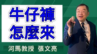 牛仔褲怎麼來河馬教授張文亮20240919 [upl. by Repip]