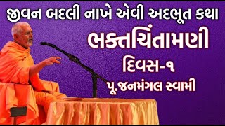 ગમ્મત સાથે જ્ઞાન ભક્તચિંતામણી ભાગ૧  પૂજનમંગલ સ્વામી  Baps New Katha  New Katha  Baps Katha [upl. by Oettam423]