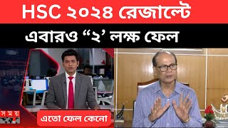 HSC 2024 রেজাল্ট এবারও “২’ লক্ষ ফেল  hsc exam result news 2024 hsc result news এইচএসসি ফলাফল ২০২৪ [upl. by Eel]