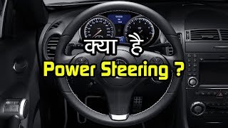 Hindi What is Power Steering  How Power Steering Works [upl. by Tilly]