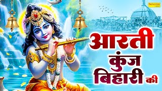 Aarti Kunj Bihari Ki  आरती कुंज बिहारी की  Krishna Aarti  Chetna Shukla  Krishna Bhajan Special [upl. by Ahtiek]