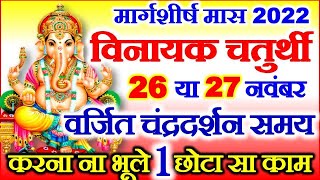 Chaturthi Kab Hai  Vinayak Chaturthi November 2022 Date Time  मार्गशीर्ष विनायक चतुर्थी कब है 2022 [upl. by Odlawso]