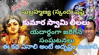 ఈరోజెసుబ్రహ్మణ్య షష్ఠి కుమార స్వామి లీలలు యదార్ధంగా జరిగిన సంఘటనలు ఈ కథ వినాలి అంటే అదృష్టం ఉండాలి [upl. by Nalod]