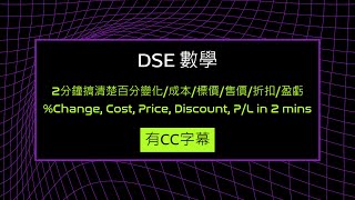 DSE Math 數學 2分鐘搞清楚百分變化成本標價售價折扣盈虧 Percentage Change Cost Price Discount PL in 2 mins [upl. by Schubert]