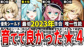 【原神】ガチ勢が選ぶ2023年「育てて良かった星4キャラ」ランキングTOP8をゆっくり解説！【初心者】 [upl. by Wellington]