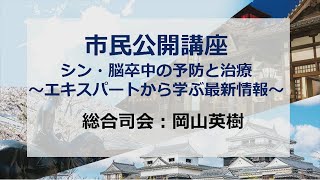 市民公開講座「シン・脳卒中の予防と治療～エキスパートから学ぶ最新情報～」 [upl. by Enilav994]