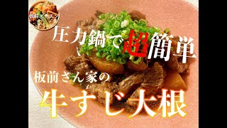 【圧力鍋で超簡単】板前さん家の「牛すじ大根」Beef Tendons Simmered with Japanese white radishGyusuji Daikon [upl. by Elleiad]