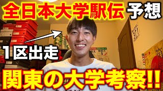 全日本大学駅伝の順位予想を本気でしてみた！関東の大学を細かく解説！全日本大学駅伝 駅伝 running [upl. by Norrek]