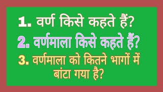 वर्ण किसे कहते हैं  वर्णमाला किसे कहते हैं  वर्णमाला को कितने भागों में बांटा गया है [upl. by Germann306]