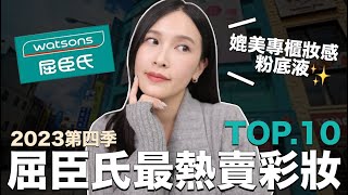 屈臣氏最熱賣彩妝TOP10。媲美專櫃妝感粉底液✨好多新品衝上熱銷冠軍！｜黃小米Mii [upl. by Glynis]