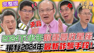 【命運好好玩】2024下半年財運豐收的星座！揭秘2024年最新詐騙手段！詐騙集團已滲透警察律師？「詐騙鬼島」到底多猖獗？2023年累積詐騙金額近89億！202492 賴憲政、蘇家宏律師、林裕豐 [upl. by Idoc28]