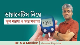 Diabetes myths amp facts  ডায়াবেটিস নিয়ে ভুল ধারণা ও তার সত্যতা [upl. by Lrak277]