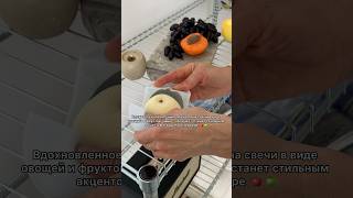 Следуя трендам свечифрукты с ароматами 🍑🍏 [upl. by Shelman]